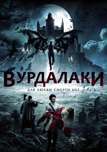 Bурдалаки