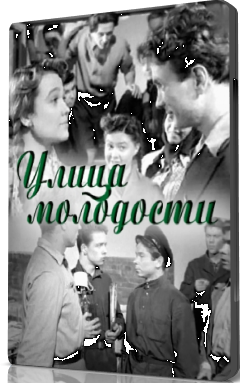 Улица молодости