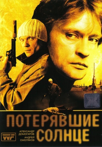 Потерявшие солнце (1-6 серии из 6)