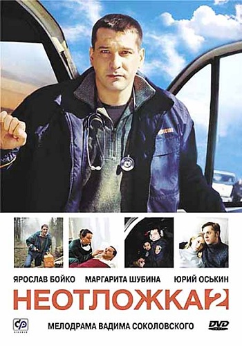 Неотложка 2 (1-8 серии из 8)