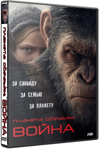 Планета обезьян: Война / War for the Planet of the Apes DUB
