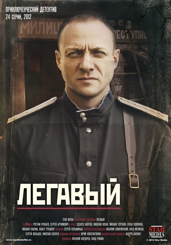 Легавый (1- серии из 24)