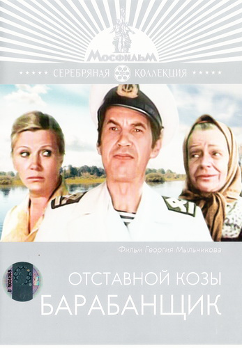Отставной козы барабанщик