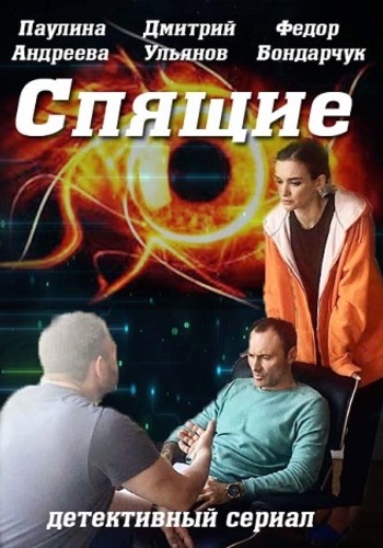 Спящие (1-8 серии из 8)