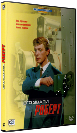 Его звали Роберт