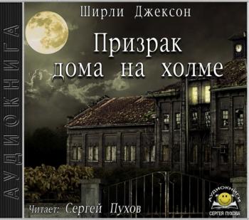 Призрак дома на холме