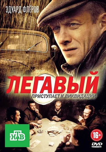 Легавый (1-24 серии из 24)