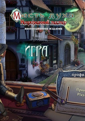 Spirit of Revenge 6: Unrecognized Master. Collector's Edition / Месть духа 6: Непризнанный мастер. Коллекционное издание