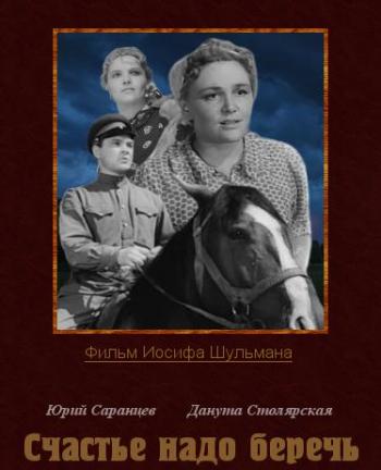 Счастье надо беречь