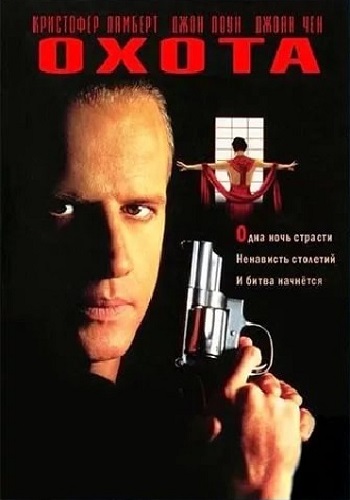 Преследуемый / The Hunted 2xDVO+4xAVO
