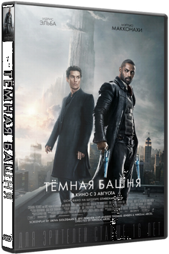 Тёмная башня / The Dark Tower DUB