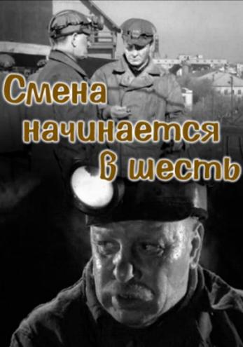 Смена начинается в шесть