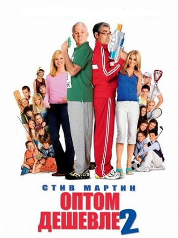 Оптом дешевле 2 / Cheaper by the Dozen 2 DUB