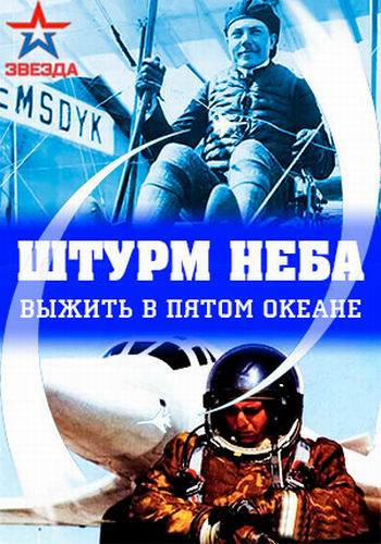 Штурм неба. Выжить в пятом океане (1-2 серии из 2)