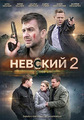 Невский (2 сезон 1-24 серии из 32) Проверка на прочность