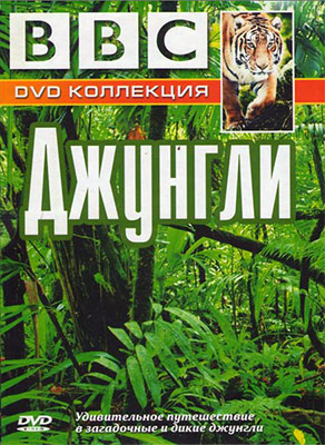 Джунгли (1-3 серии из 3) / BBC. Jungle VO