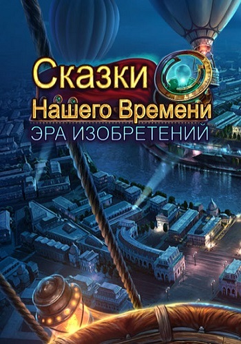 Modern Tales: Age of Invention / Сказки Нашего Времени: Эра изобретений