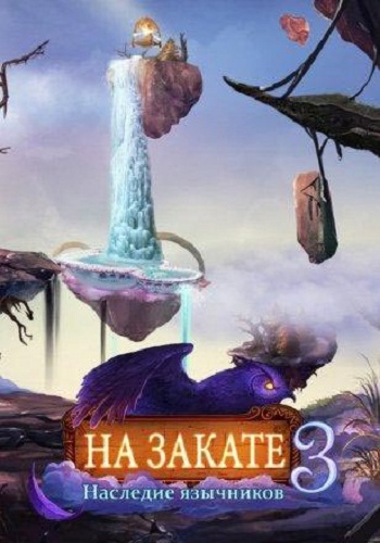 Eventide 3. Legacy of Legends / На закате 3: Наследие язычников