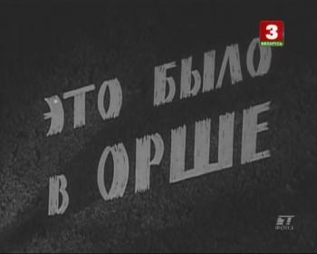 Это было в Орше