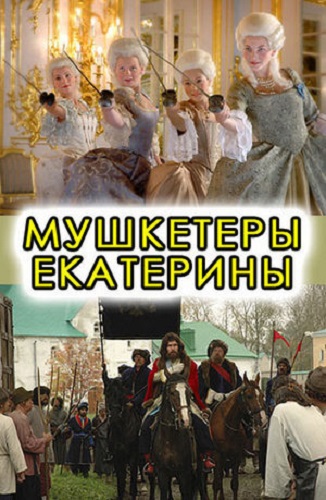Мушкетеры Екатерины (1-12 серии из 12)