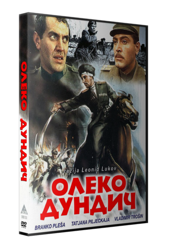 Олеко Дундич