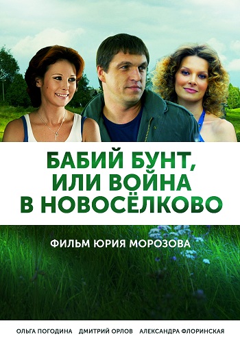 Бабий бунт или война в Новоселково (1-4 серии из 12)