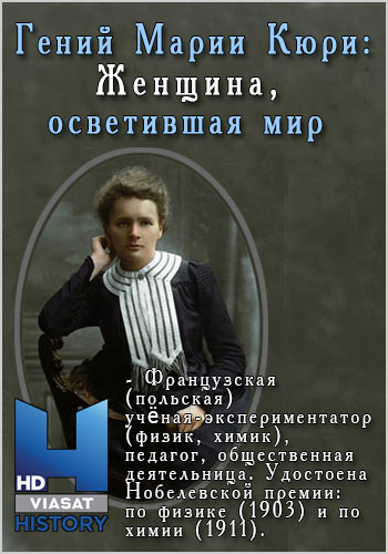 Гений Марии Кюри: Женщина, осветившая мир / The genius of Marie Curie: The woman who lit up the world DUB