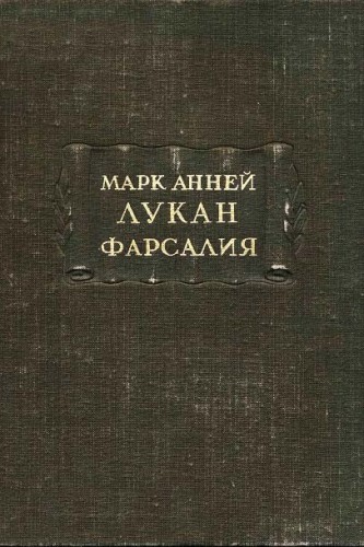Фарсалия, или поэма о гражданской войне
