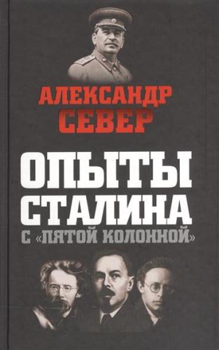 Опыты Сталина с пятой колонной