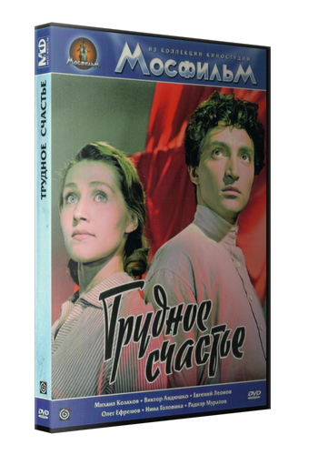 Трудное счастье
