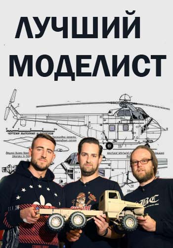 Лучший моделист (1 сезон, 1-6 серии из 6) / Discovery. Die Modellbauer Das Duell VO