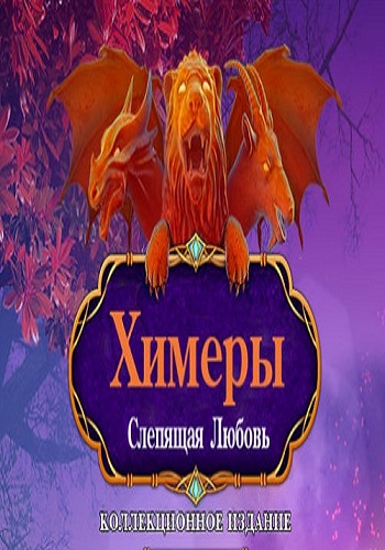 Chimeras 6: Blinding Love. Collector's Edition / Химеры 6: Слепящая любовь Коллекционное издание
