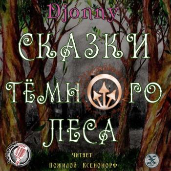 Сказки темного леса )