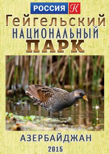 Гейгельский национальный парк