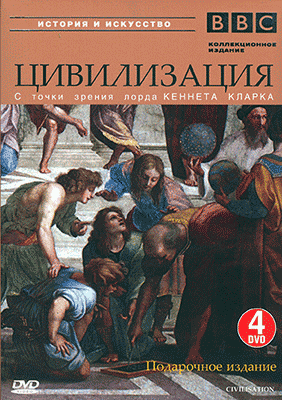 Цивилизация (1-13 серии из 13) / BBC. Civilisation VO