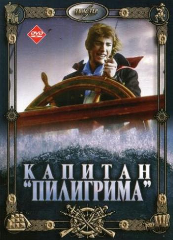 Капитан Пилигрима