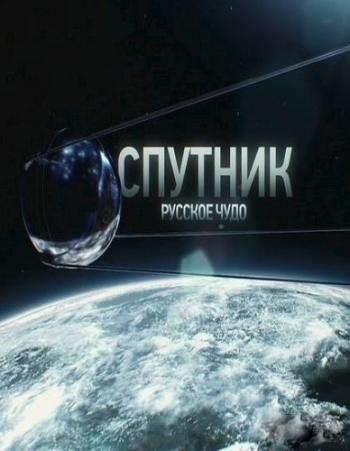 Спутник. Русское чудо