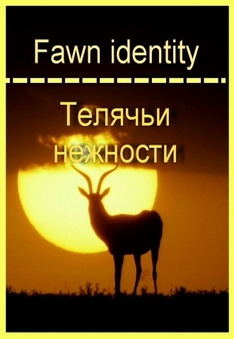 Телячьи нежности / Fawn Identity VO