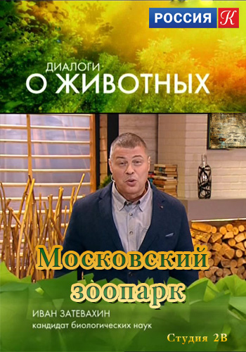 Диалоги о животных. Московский зоопарк. Ловкачи и манипуляторы (Студия 2В)