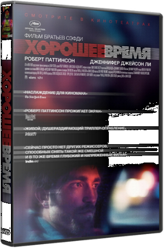 Хорошее время / Good Time MVO