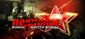 Подполье. Война внутри войны (1-4 серии из 4)