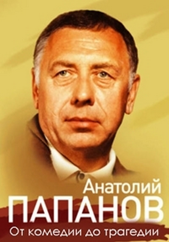Анатолий Папанов. От комедии до трагедии