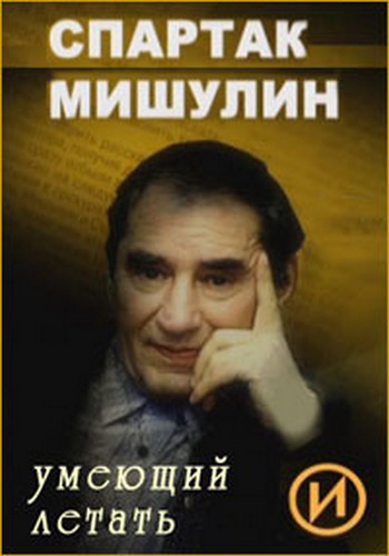 Спартак Мишулин. Умеющий летать