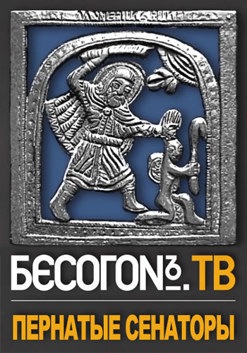 Бесогон ТВ. Пернатые сенаторы (Эфир от 03.11.2017)