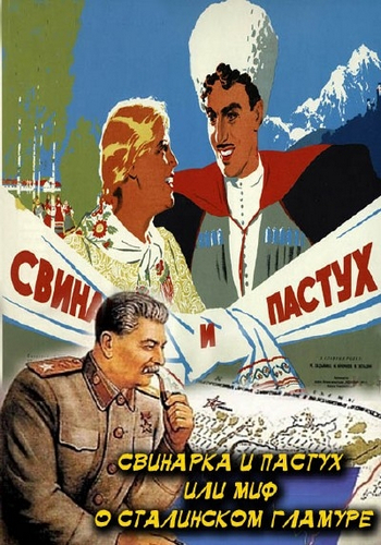 Свинарка и пастух, или миф о сталинском гламуре