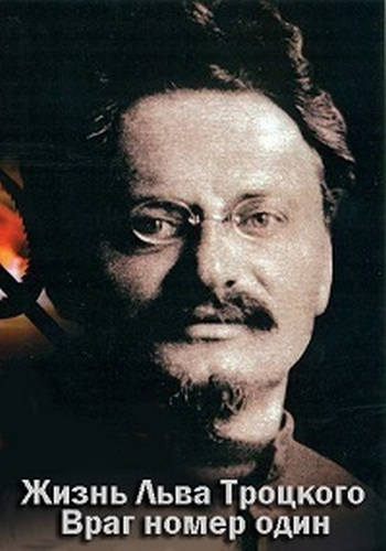 Жизнь Льва Троцкого. Враг номер один