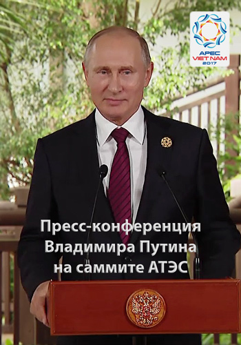 Пресс-конференция Владимира Путина на саммите АТЭС (Эфир от 11.11.17)