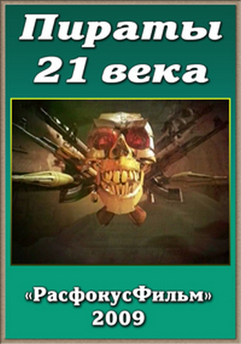 Пираты 21 века