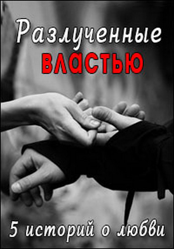 Разлучённые властью