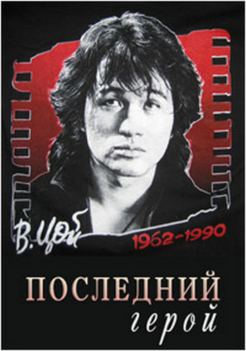 Последний герой - Фильм памяти Виктора Цоя
